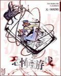 快穿恐怖游戏女主