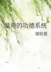 温菀的功德系统全文阅读
