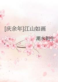 庆余年衍生同人