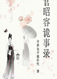 上官昭容诡事录演员表