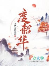 度韶华全文免费阅读无弹窗