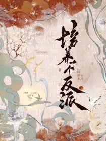 我培养反派那些年全文免费阅读