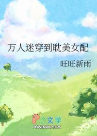 万人迷 穿书