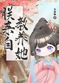 朕亲自教养她作者其他作品