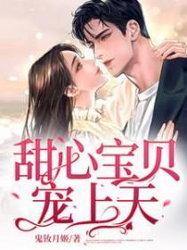 甜心宝贝免费阅读