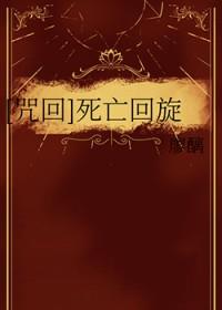 死亡回旋