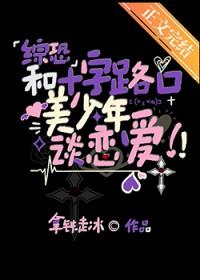 综漫十字路口的美少年