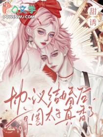 协议结婚选我超甜