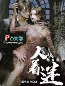 快穿系统人人都为宿主着迷