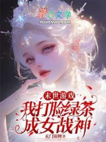 末世打脸爽文