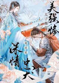 竟是美强惨忠犬免费阅读全文