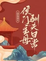 侯门宠妾