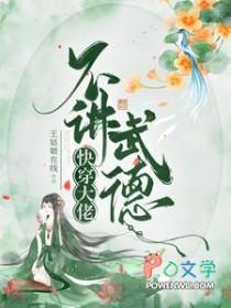 快穿大佬不讲武德 王姑娘在线