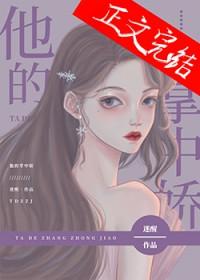 他的掌中娇雀