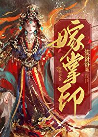 嫁掌印 姜恬谢归渊 免费
