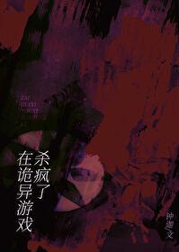 在诡异游戏杀疯了钟迦