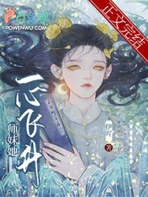 师妹她一心飞升晋江