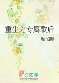 重生之专属歌后gltxt
