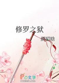 修罗之狱_颜昭晗.txt