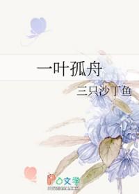 一叶孤舟除妖传免费阅读