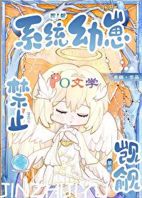 禁止觊觎系统幼崽笔趣阁