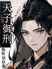 天子御刑大结局是什么