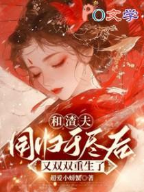 和渣夫同归于尽后又双双重生了短剧