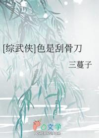 综武侠色是刮骨刀 三蔓子