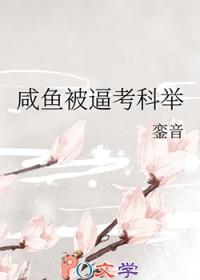 咸鱼被迫考科举 格格党