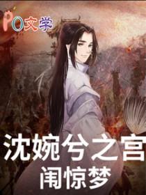 甄嬛传沈眉庄的宫女