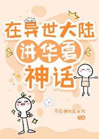 异世中的华夏大哥
