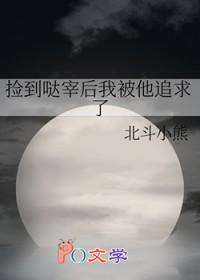 捡到大佬后我被迫躺赢[星际
