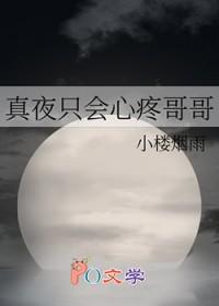 真夜喜欢谁