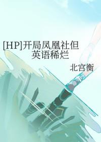 开局被凤凰