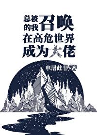 总被召唤的我于高危世界成为大佬免费