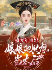 盛宠皇后娘娘