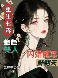 重生七零绝色美人闪婚随军野翻天番外
