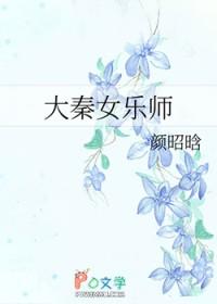 大秦女将军