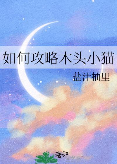 如何攻略木头小猫by盐汁柚里
