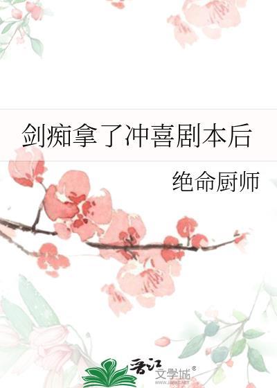剑痴拿了冲喜剧本后 推文