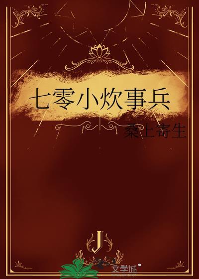 七零年代小厨娘免费阅读