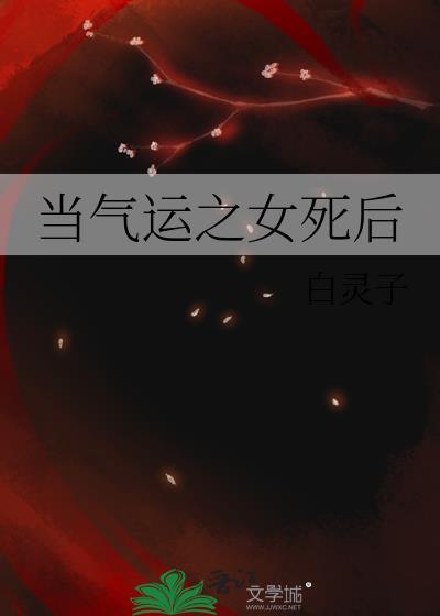 当气运之女死后白灵子