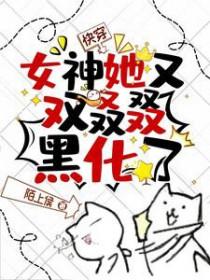 快穿女神又苏又甜