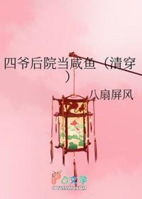四爷后院当咸鱼(清穿)格格党