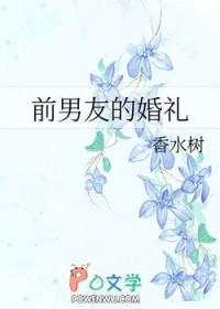 前男友的婚礼完结了吗