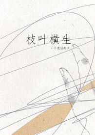 枝枝叶叶的意思是什么