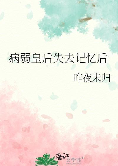 当皇后失去记忆免费阅读