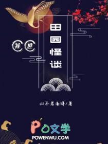 异世田园by