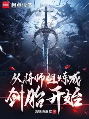 从将师姐炼成剑胎开始TXT