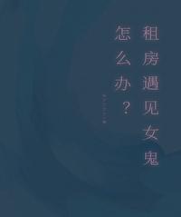 租房 闹鬼